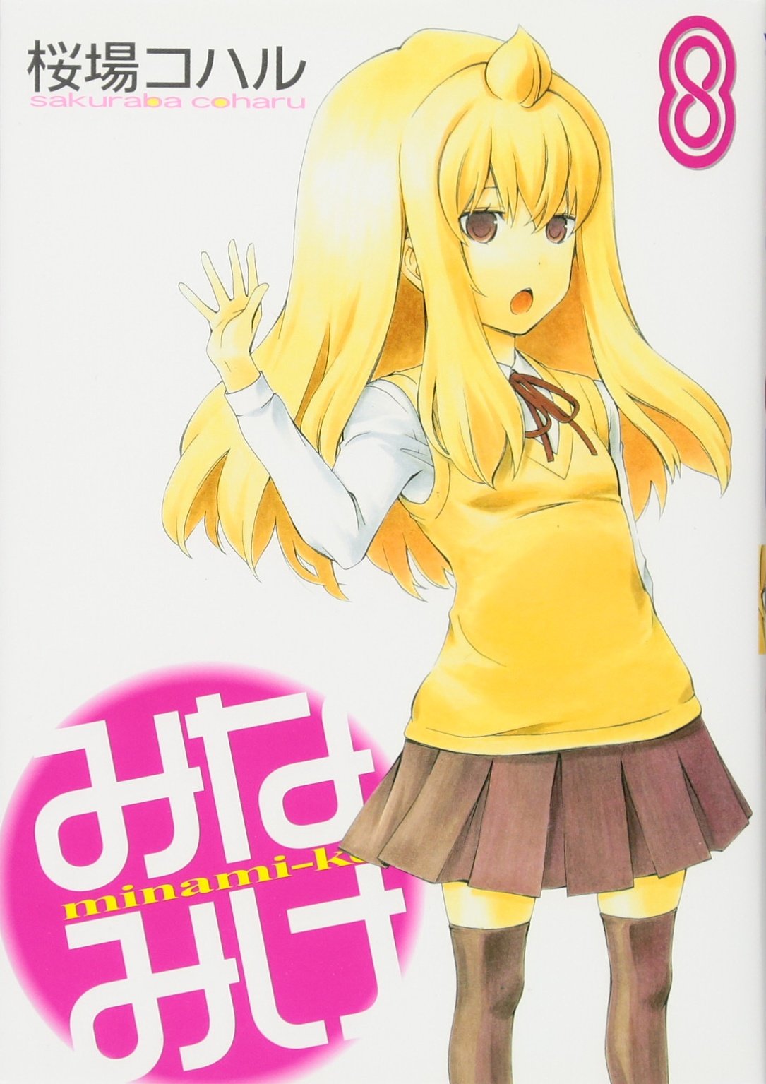 桜場コハル：みなみけ　第8巻　CD付き限定版 みなみけ（8）』（桜場 コハル）｜講談社